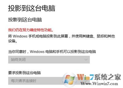 win10投影到这台电脑无法使用:我们仍在努力确定特性功能 该怎么办?