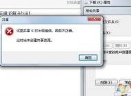 win7ϵͳ��ͼ����ʱ���ִ��� ��������ȷ����ô��?