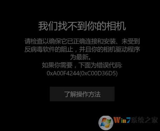 win10找不到相机错误代码:OxA00F4244该如何解决?