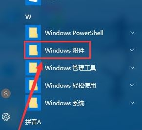 win10没有附件该怎么办?win10的附件在哪里?