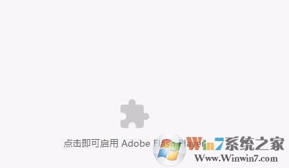 Win10装机版点击即可启用adobe flash player该怎么办?