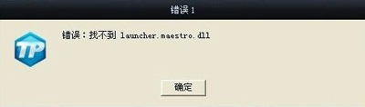 英雄联盟找不到launcher.maestro.dll