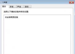 ��ΰ�װ��Ƶ�豸?Win7δ��װ��Ƶ�豸�������