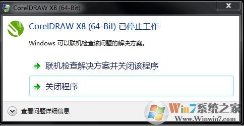 win7系统coreldraw x8 64-bit 已停止工作怎么办?