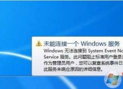 �������:Windows�޷����ӵ�System Event Notification Service����