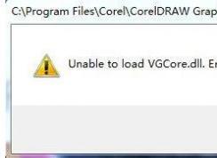 win7�޷�����CorelDRAW unable to load vgcore.dll error ��ô��?