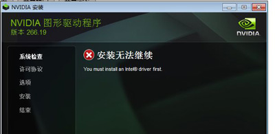 安装英伟达显卡驱动提示安装无法继续的解决方法