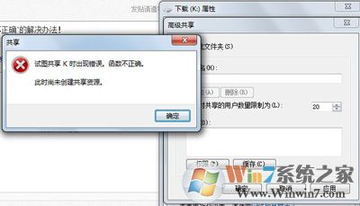 win7系统共享文件提示函数不正确