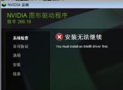 ��װNVIDIA�Կ�������ʾ��װ�޷�����you must install an intel driver first