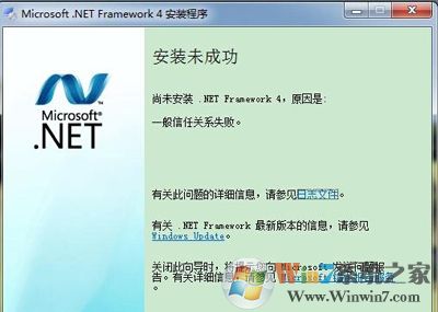 电脑安装.Net Framework未成功提示一般信任关系失败