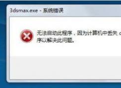 d3dx9������ʲô����Ϸ��ʧd3dx9 dll�����������������