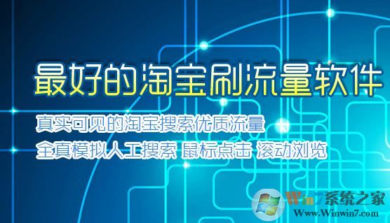 淘宝刷流量软件