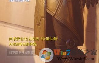 守望先锋无法连接服务器怎么办?win7守望先锋连不上服务器的解决方法