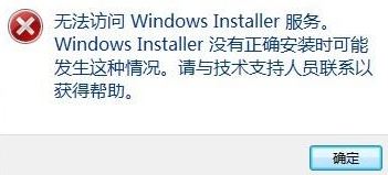 无法访问windows安装服务怎么办?win7系统windows安装服务出错处理方法
