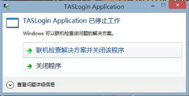 win10运行腾讯游戏taslogin application停止工作的解决方法