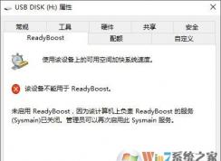 win10�޷�����readyBoost��ʾreadyBoost�����Ѿ��رյĽ������