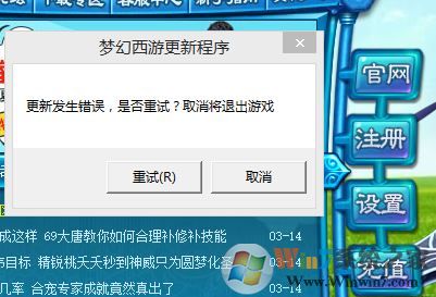 梦幻西游无法更新怎么办?win7系统梦幻西游2无法更新的解决方法