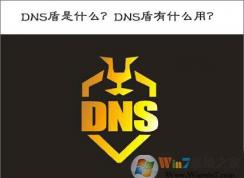 DNS����ʲô��DNS����ʲô���ã�DNS����ô�ã�