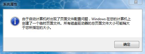 由于启动计算机时出现了页面配置问题(win7系统故障解决大全)