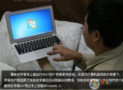 ��macbook airװwin7��ƻ���ʼǱ���װWin7 64λ�콢����ϸ�̳�