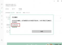 win10ϵͳgroove�޷�����������ʾ0xc00d36c4 �ļ����Ͳ�֧�ֵĽ������