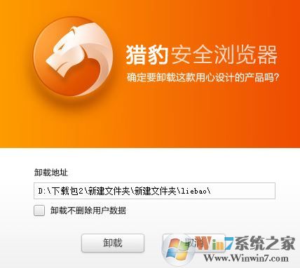 怎么删除猎豹浏览器?win7系统卸载猎豹浏览器的方法