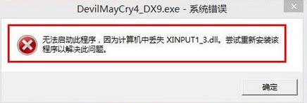 xinput1_3.dll丢失怎么办?win7系统xinput1_3.dll丢失的修复方法