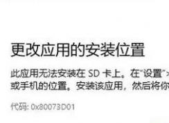 win10�������0x80073D01��ô��?