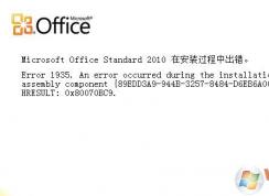 ��װoffice2010ʱ����error 1935����ô��?