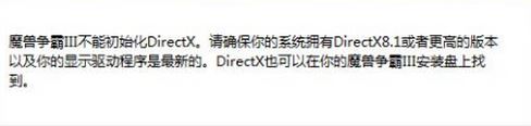 魔兽争霸Ⅲ不能初始化directx怎么办?win10无法运行魔兽争霸3的解决方法