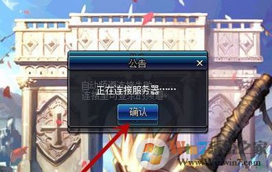 dnf正在连接服务器怎么办?win7系统dnf正在连接服务器的解决方法