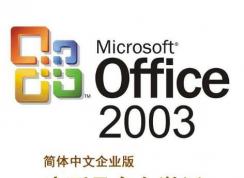 office2003��Կ|2018����office2003���кż�����