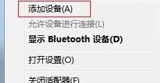 如何使用蓝牙耳机?win7系统蓝牙耳机连接使用方法