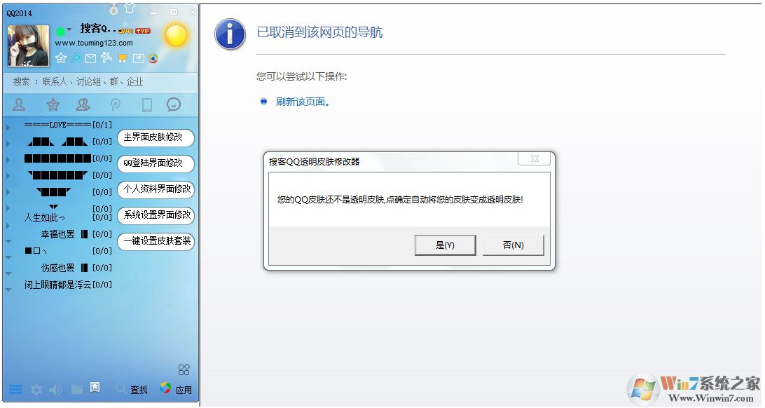 2017QQ透明皮肤修改器 V2.6.1