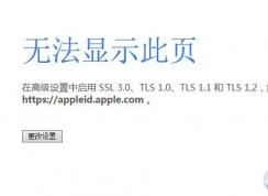 �޷���ʾ��ҳ:�ڸ߼�����������SSL 3.0��TLS1.0��TLS1.1��TLS 1.2�������