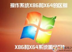 x86 x64����|���Windows����ϵͳX86��X64������
