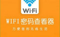 wifi����鿴��|��������鿴���ߵ��԰�v1.0