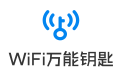 wifi����Կ�׵��԰�|�ʼǱ�wifi����Կ����ɫ��v4.2.53