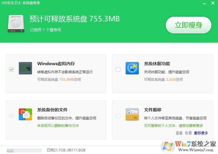 如何进行系统瘦身?win7系统有效瘦身方法