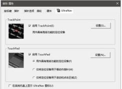 ThinkPad���ò���USB������Synaptics���ذ�ķ���