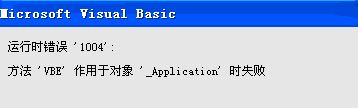 运行时错误1004怎么办?使用Excel运行vba错误1004的解决方法