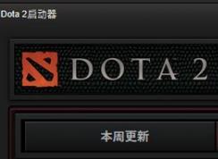 dota2һֱ��ʾ׼��������ô��?dota2׼�������޷����еĽ������