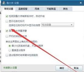 取消“显示鲁大师悬浮窗” 取消“显示鲁大师悬浮窗”