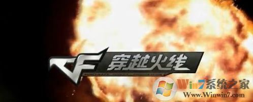 cf不能全屏怎么办?小编教你cf不能全屏的解决方法!