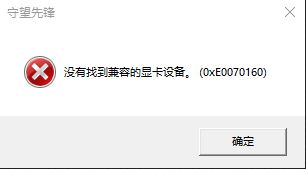 win10守望先锋没有找到兼容的显卡设备该怎么办?