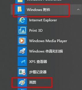 win10画图在哪?win10打开经典画图工具的操作方法