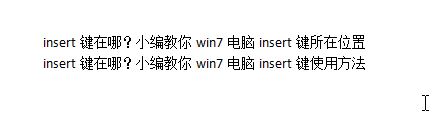 insert键在哪?小编教你win7电脑insert键所在位置