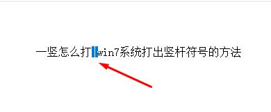 一竖怎么打?win7系统打出竖杆符号的方法