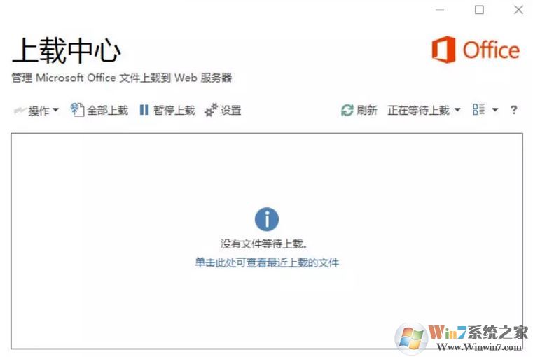 office上载中心怎么关?关闭office 上载中心的操作方法