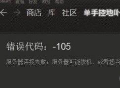 ���׽��steam����101��103��105�򲻿��Ĵ�����ʾ